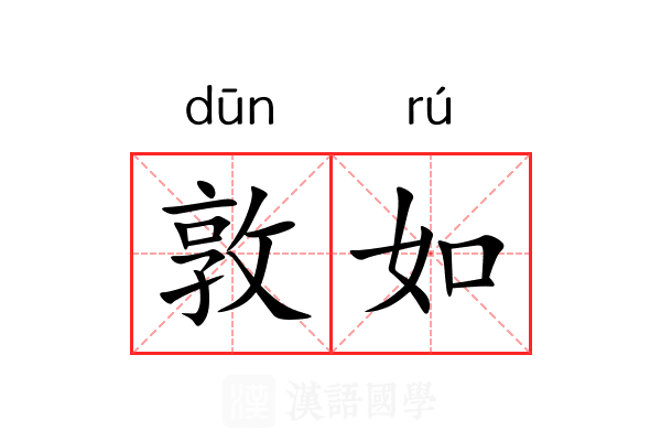 敦如 敦如