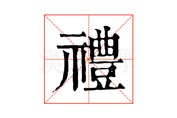 禮 禮