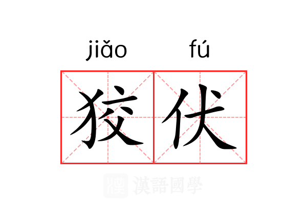 狡伏
