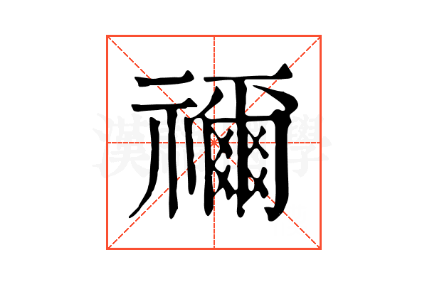 禰 禰