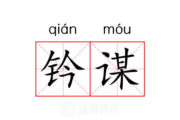 钤谋