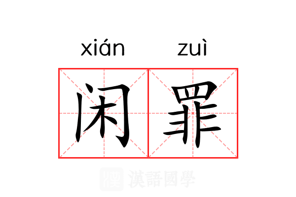 闲罪 闲罪