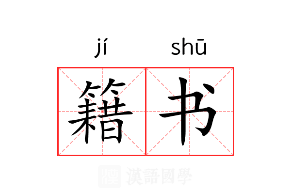 籍书