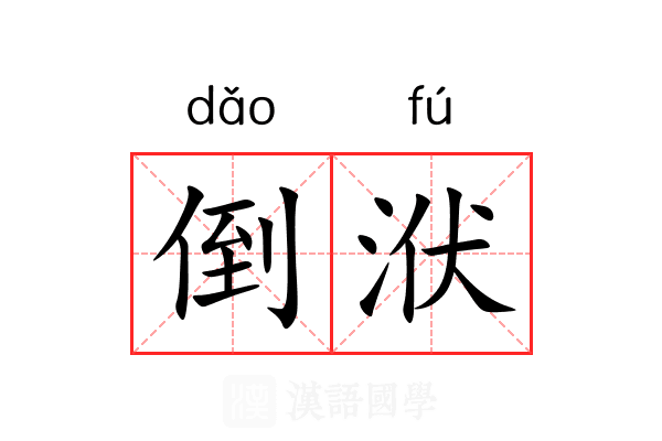 倒洑 倒洑