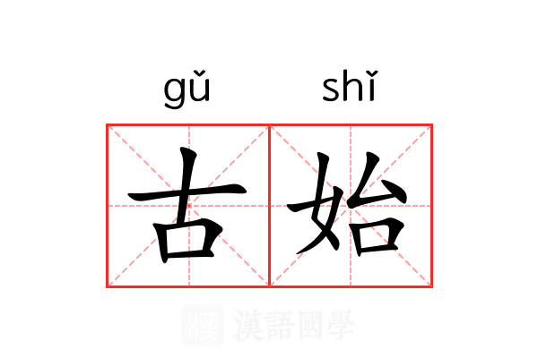 古始