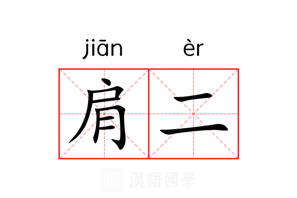 肩二