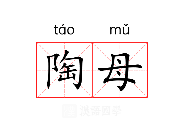 陶母 陶母