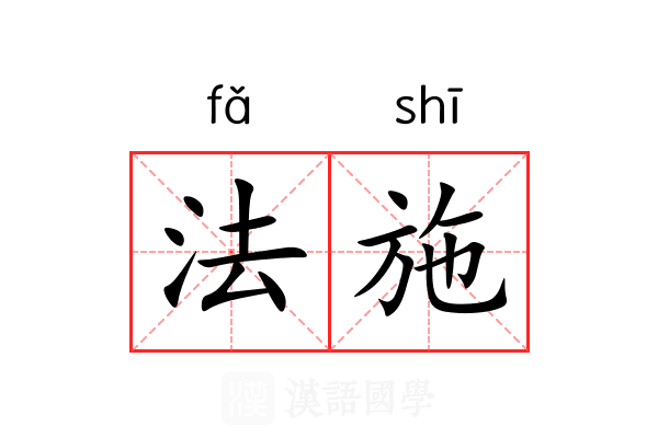 法施 法施