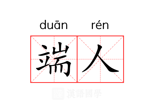 端人 端人