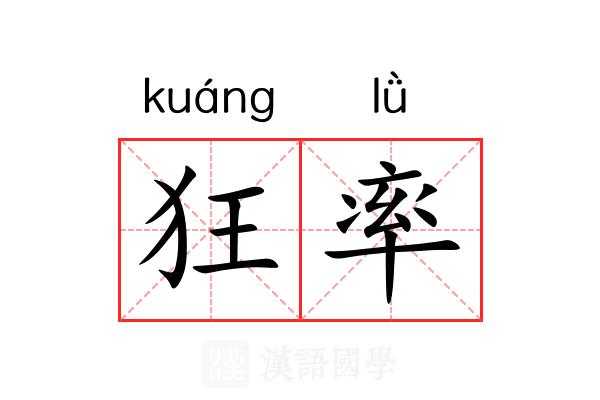 狂率 狂率