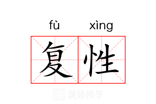 复性 复性