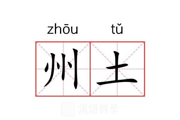 州土 州土