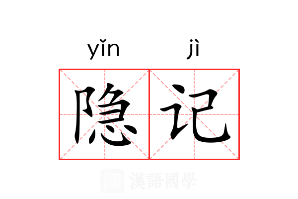 隐记 隐记