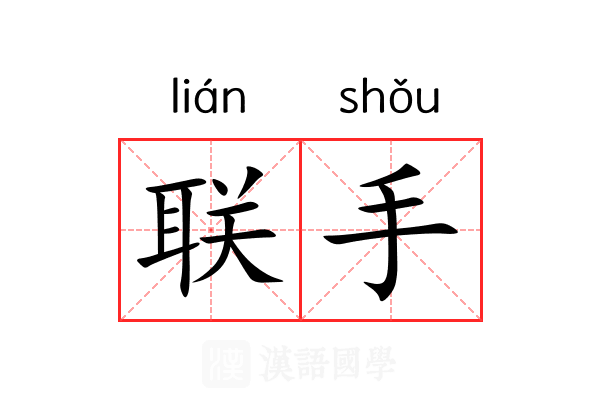 联手