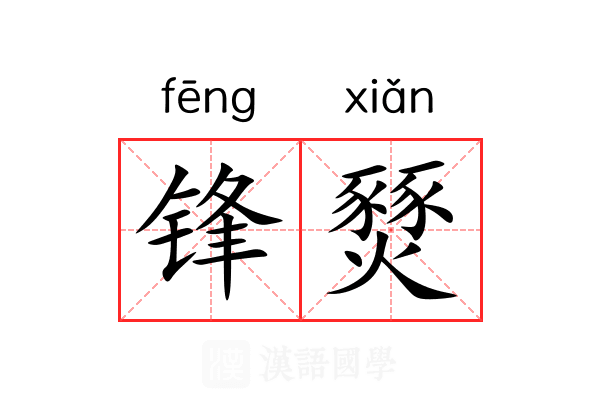 锋燹