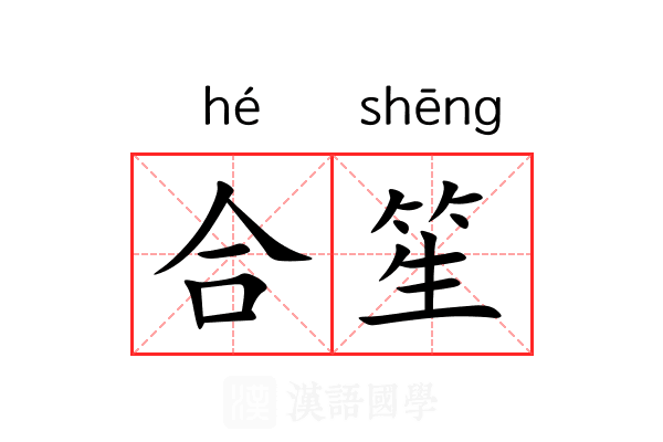 合笙 合笙