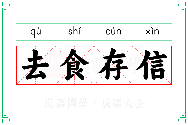 去食存信 去食存信
