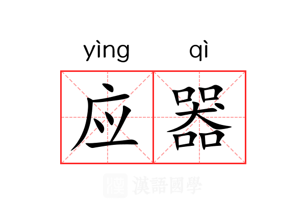 应器 应器