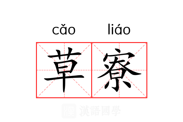草寮 草寮