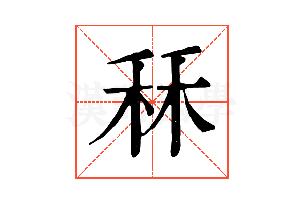 秝 秝