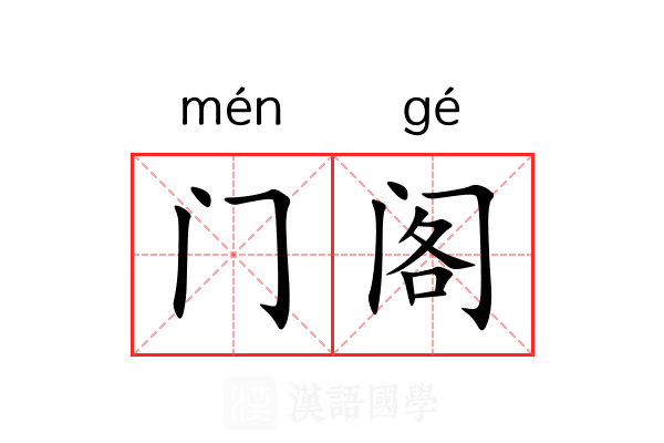 门阁 门阁