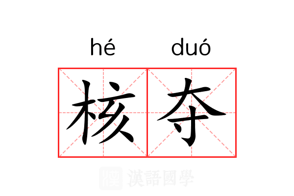 核夺 核夺