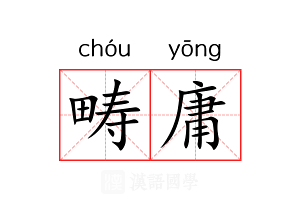 畴庸 畴庸