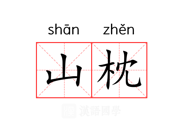山枕 山枕