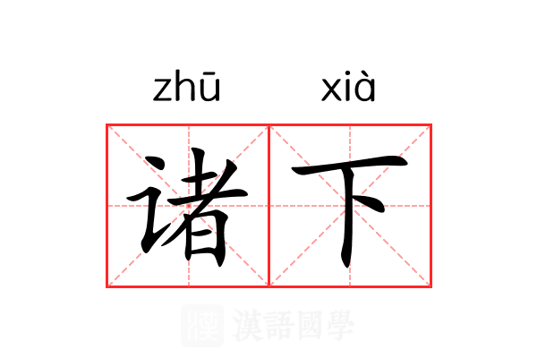 诸下