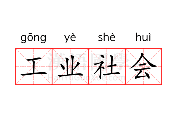 工业社会 工业社会