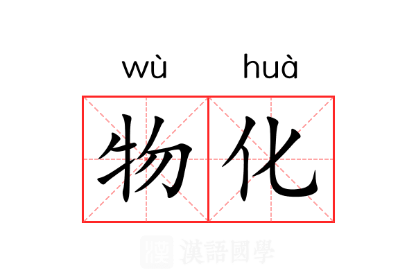 物化