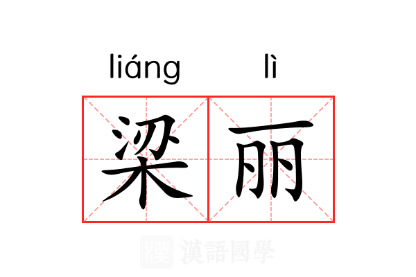 梁丽 梁丽