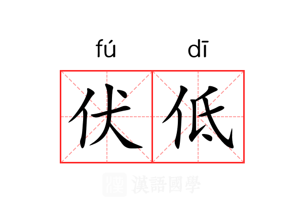 伏低 伏低