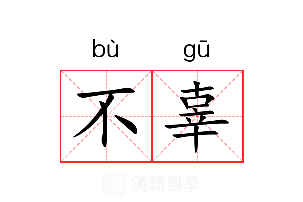 不辜