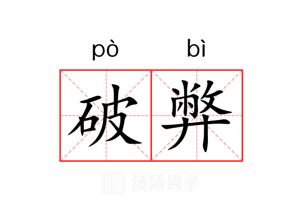 破弊 破弊