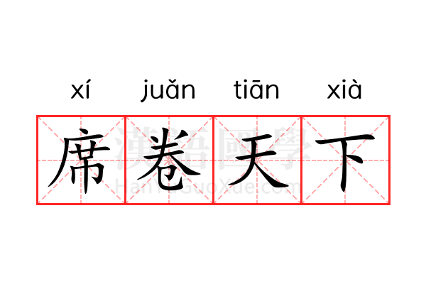 席卷天下 席卷天下