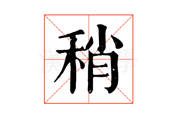 稍 稍