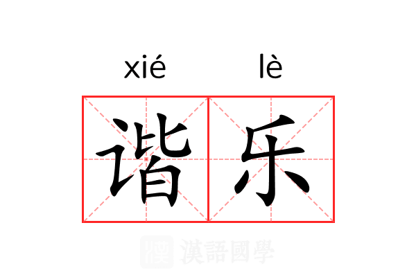 谐乐