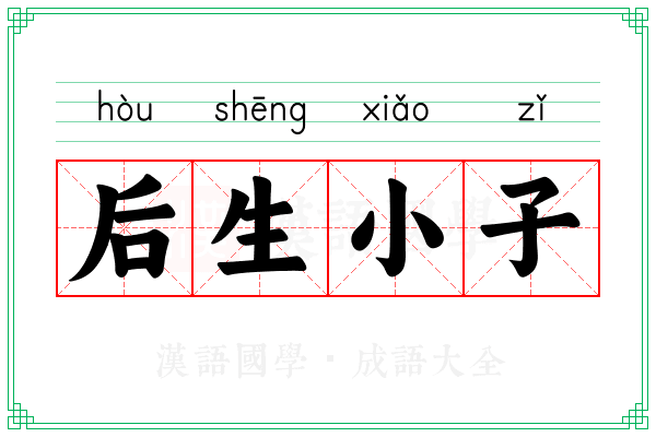 后生小子 后生小子