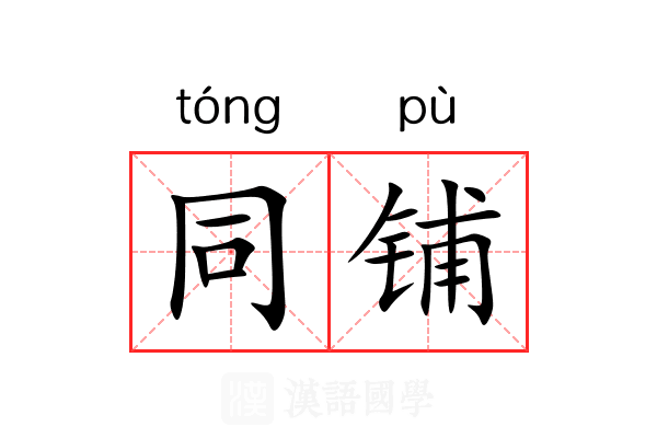 同铺 同铺