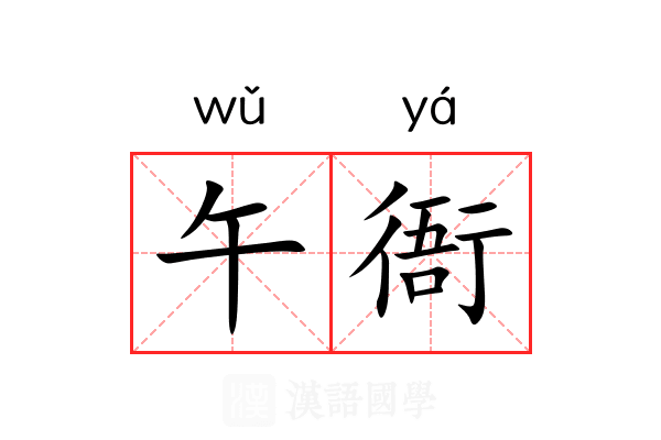 午衙