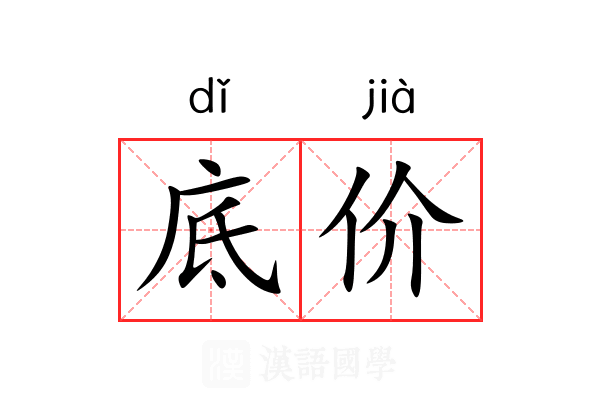底价