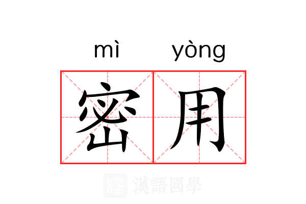密用 密用