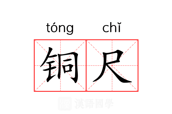 铜尺