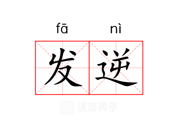 发逆 发逆
