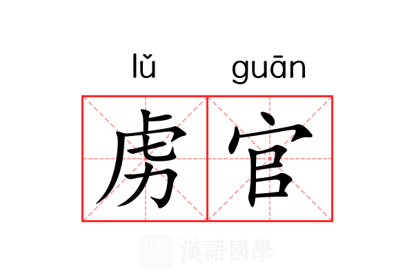 虏官