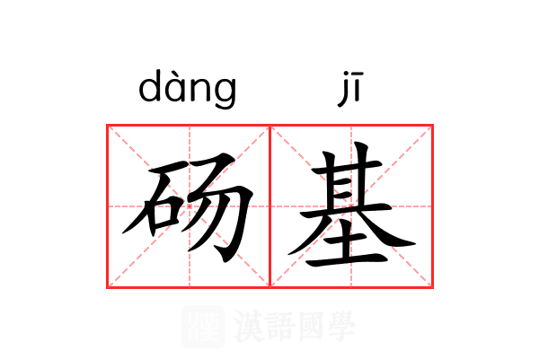 砀基