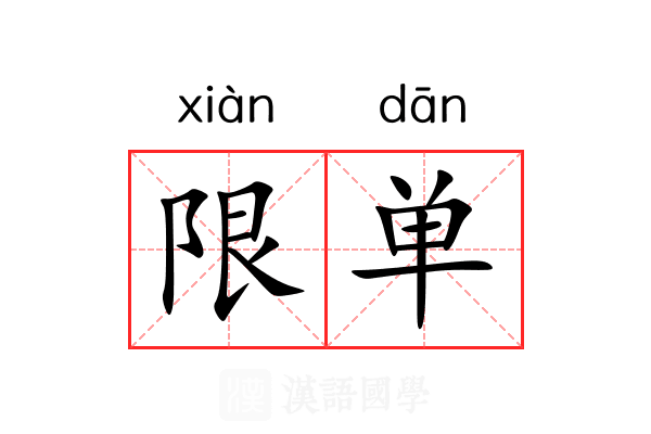 限单 限单