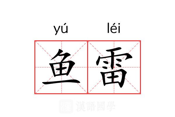 鱼雷