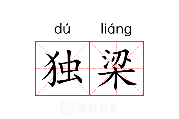 独梁 独梁